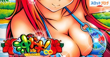 沖ドキ 3連チェリー 確定チェリー 中段チェリー フリーズ 確率 恩恵
