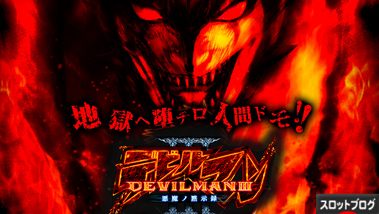 デビルマン3 スペック 解析 天井期待値 狙い目 ヤメ時 ゾーン