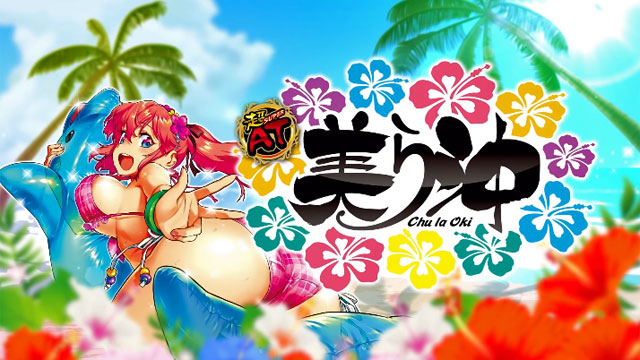 美ら沖